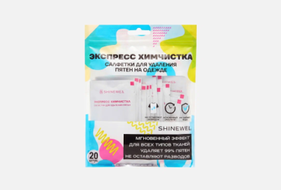 SHINEWELL салфетки д/удаления пятен на одежде 20шт